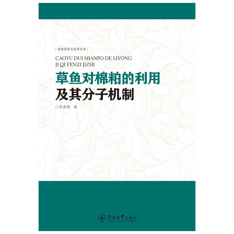 草鱼对棉粕的利用及其分子机制研究/生物资源与利用丛书