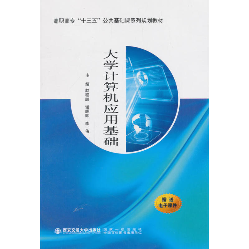 大学计算机应用基础/赵程鹏/高职高专十三五公共基础课系列规划教材