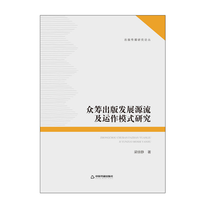 众筹出版发展源流及运作模式研究