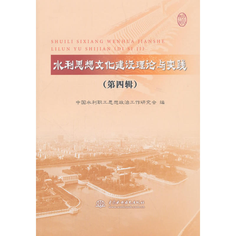中国水利水电出版社水利思想文化建设理论与实践(第4辑)