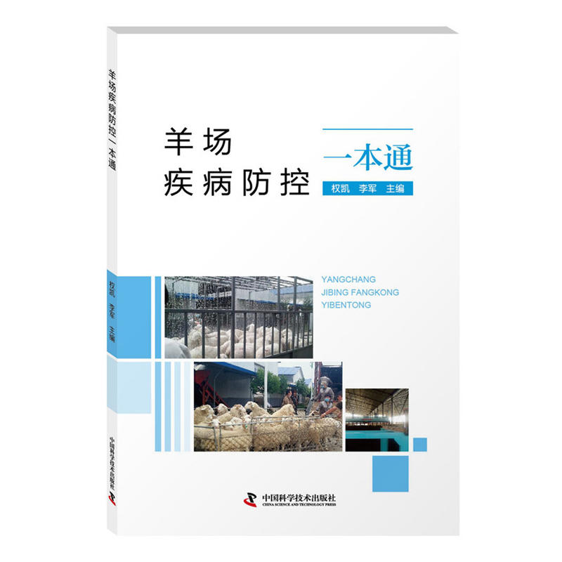 中国科学技术出版社羊场疾病防控一本通