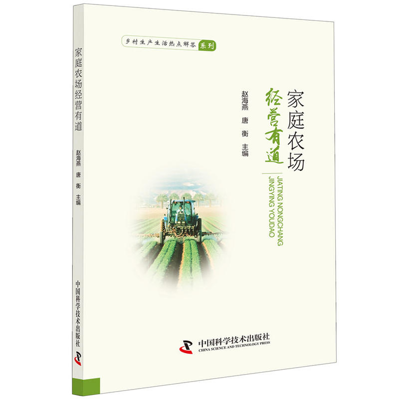 中国科学技术出版社家庭农场经营有道
