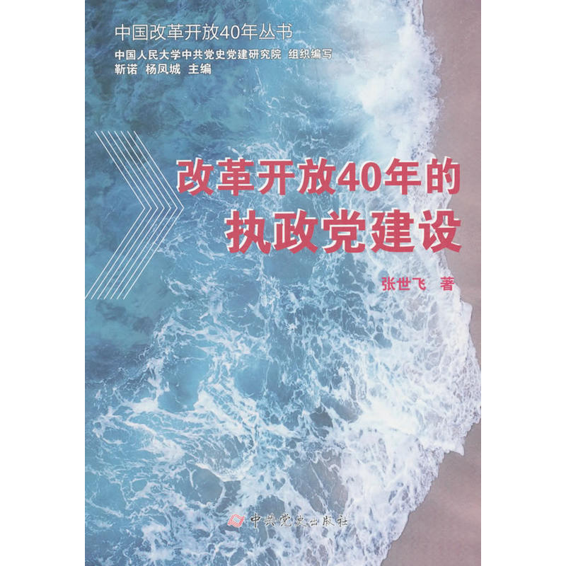 改革开放40年的执政党建设