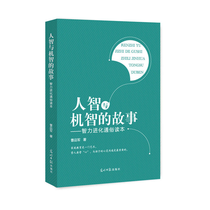 人智与机智的故事-智力进化通俗读本