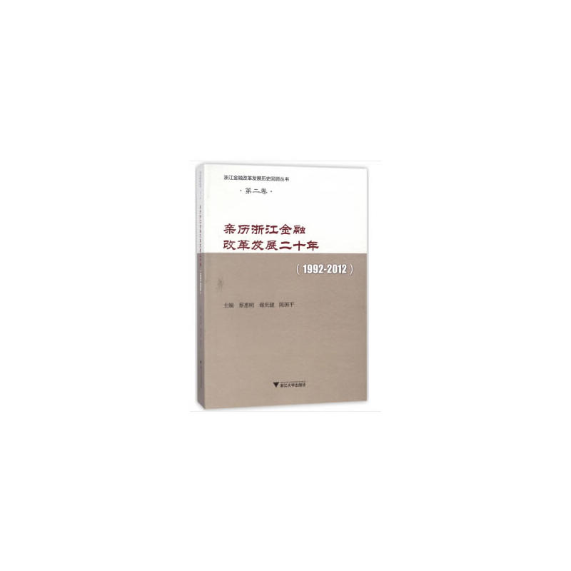 亲历浙江金融改革发展二十年(1992-2012)