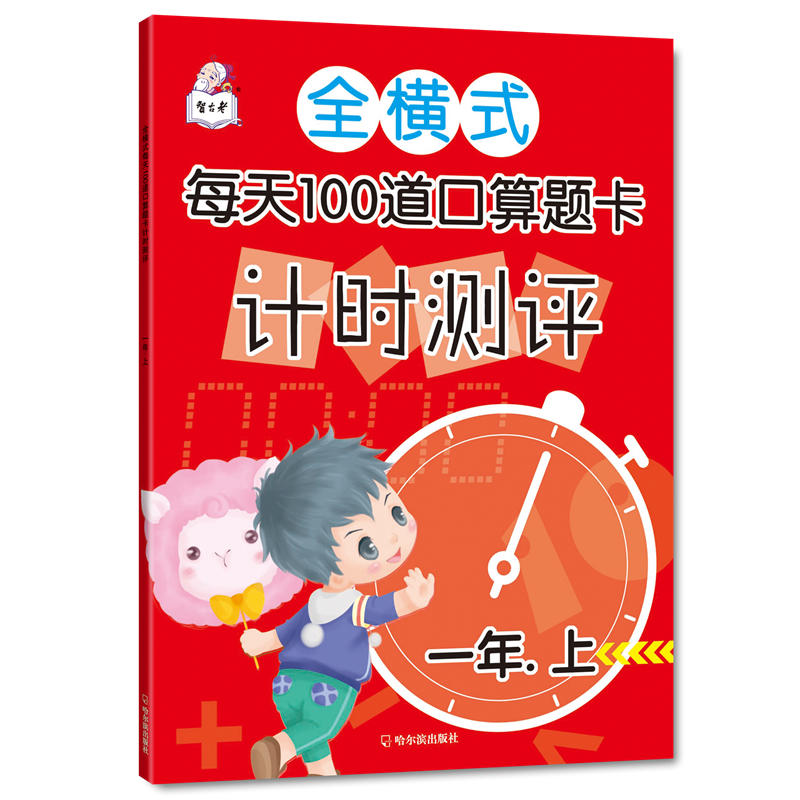 哈尔滨出版社1年上/全横式每天100道口算题卡计时测评