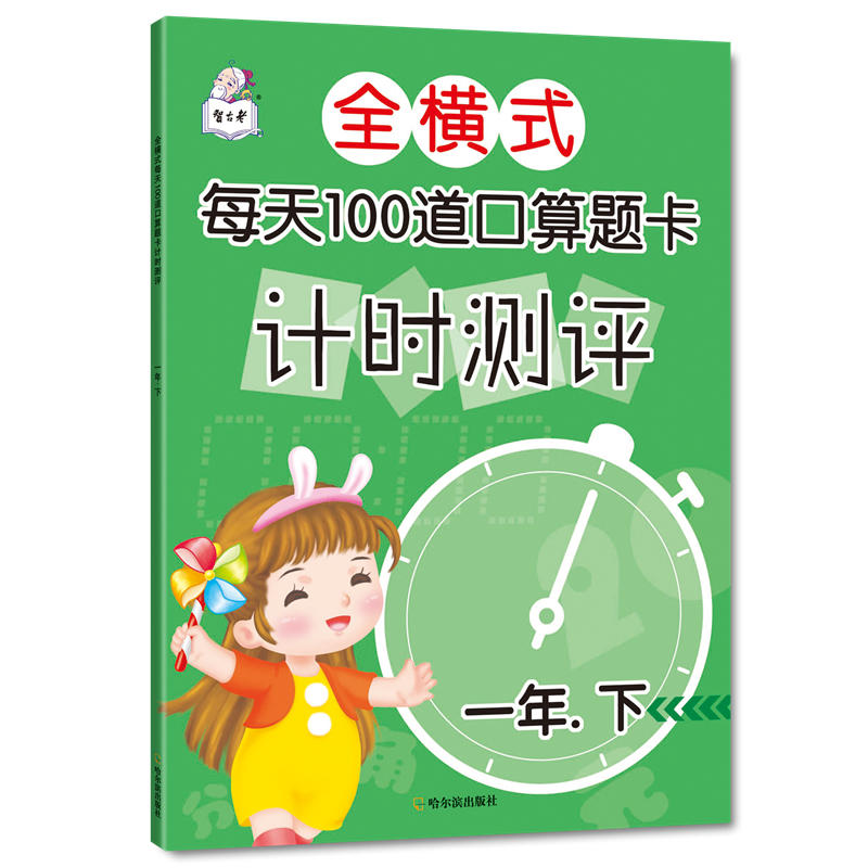 哈尔滨出版社1年下/全横式每天100道口算题卡计时测评