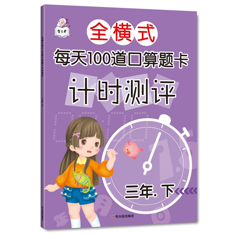 哈尔滨出版社3年下/全横式每天100道口算题卡计时测评