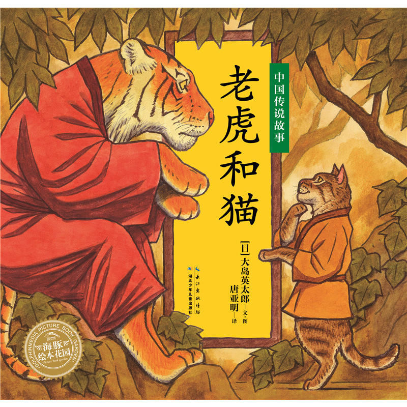 中国传说故事:老虎和猫(绘本)