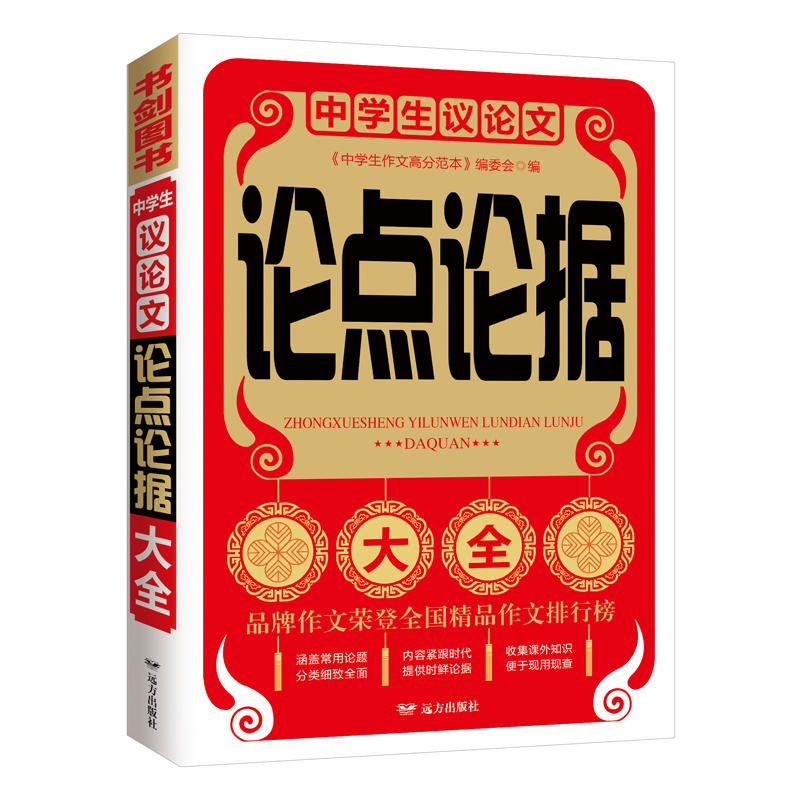 远方出版社中学生议论文论点论据大全 中学生作文高分范本 价格目录书评正版 中国图书网