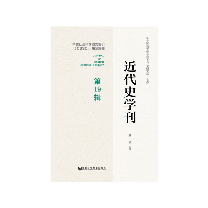 社会科学文献出版社近代史学刊(第19辑)