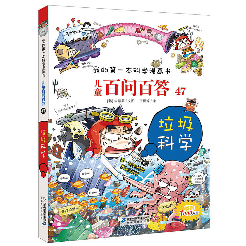 我的第一本科学漫画书儿童百问百答:47:垃圾科学