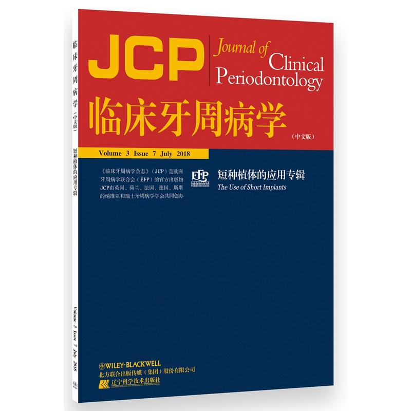 临床牙周病学(中文版)-短种植体的应用专辑