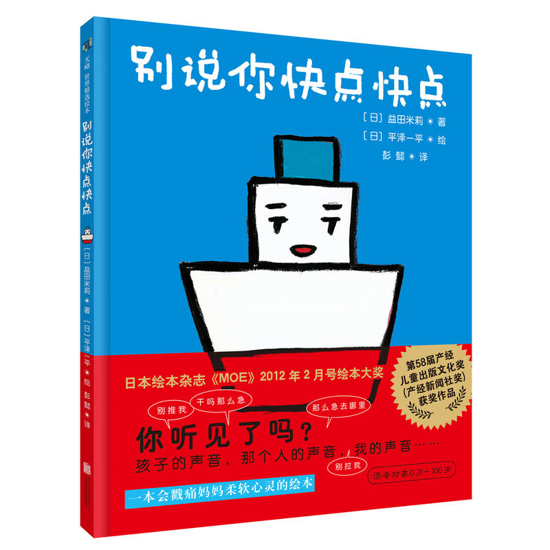 天略世界精选绘本:别说你快点快点(第58届产经儿童出版文化奖获奖作品)(精装绘本)