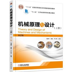 机械原理与设计(上册)(第2版) 【本科教材】