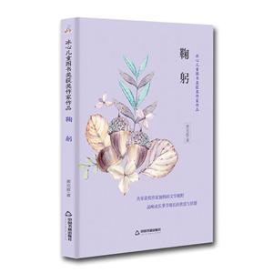 鞠躬/冰心兒童圖書獎獲獎作家作品