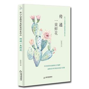 中國書籍出版社傳遞一束鮮花/冰心兒童圖書獎獲獎作家作品