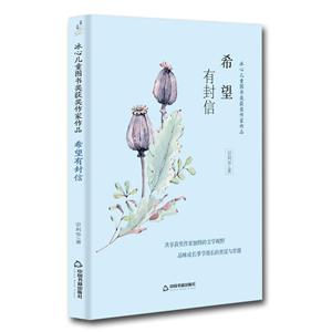 中國書籍出版社希望有封信/冰心兒童圖書獎獲獎作家作品