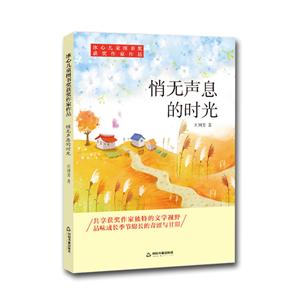 中國書籍出版社悄無聲息的時光/冰心兒童圖書獎獲獎作家作品