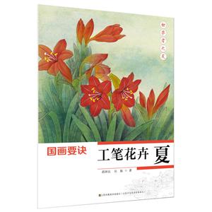 工笔花卉 夏-国画要诀