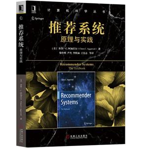机械工业出版社计算机科学丛书推荐系统:原理与实践