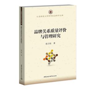 品牌關系質量評價與管理研究