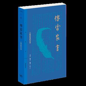 傅雷家书-三联初版纪念本