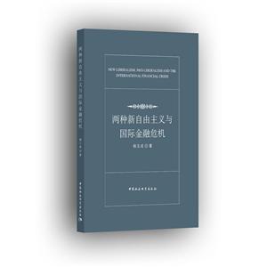 兩種新自由主義與國際金融危機