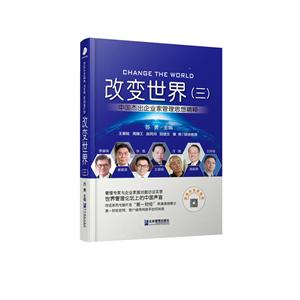 改變世界:中國杰出企業(yè)家管理思想精粹:三