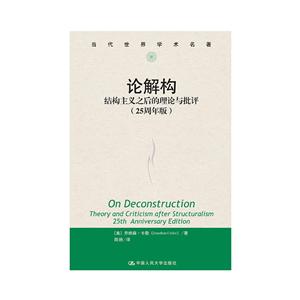 論結構:結構主義之后的理論與批評(25周年版)