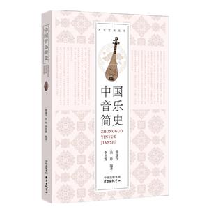 人文艺术丛书中国音乐简史