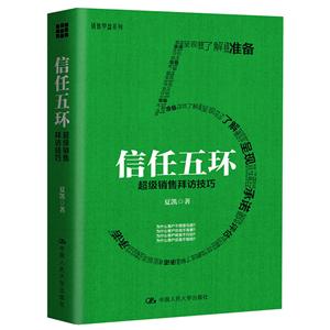 信任五環-超級銷售拜訪技巧