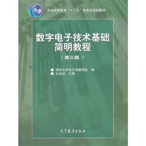 数字电子技术基础简明教程第三版