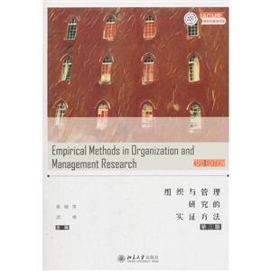 北京大学出版社IACMR组织与管理书系组织与管理研究的实证方法(第3版)