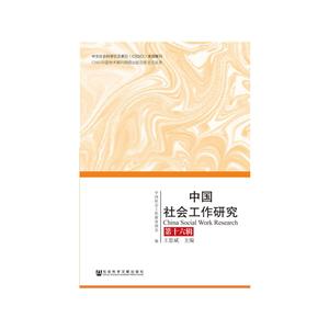社会科学文献出版社中国社会工作研究(第十六辑)