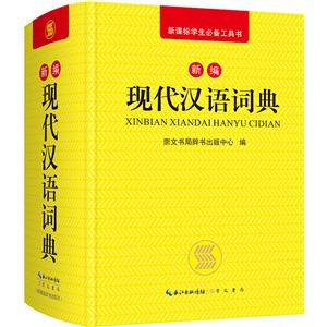 崇文书局有限公司新编现代汉语词典