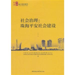 地方智庫(kù)報(bào)告社會(huì)治理:珠海平安社會(huì)建設(shè)