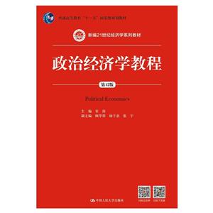 新编21世纪经济学系列教材政治经济学教程(第12版)/宋涛/新编21世纪经济学系列教材