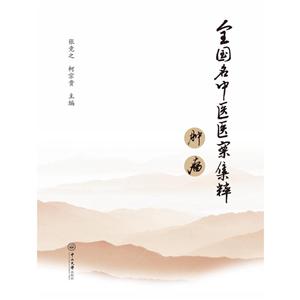中山大学出版社全国名中医医案集粹.肿瘤编