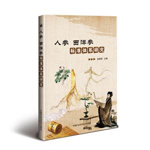 人參 西洋參標(biāo)準(zhǔn)體系研究