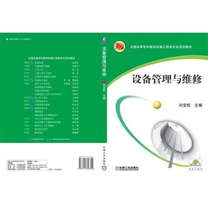 设备管理与维修