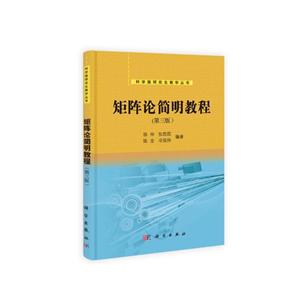矩阵论简明教程