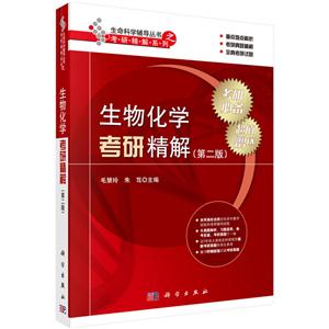 生物化学考研精解