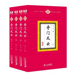 奇門風云全4冊