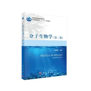 分子生物学(第二版)
