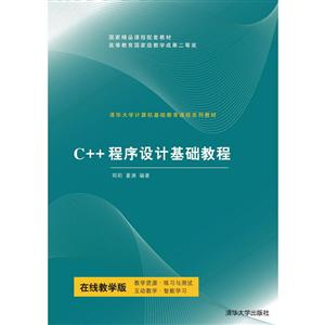 C++程序设计基础教程(清华大学计算机基础教育课程系列教材)