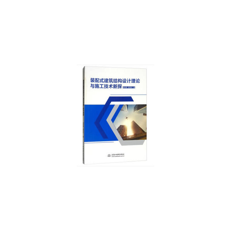 装配式建筑结构设计理论与施工技术新探