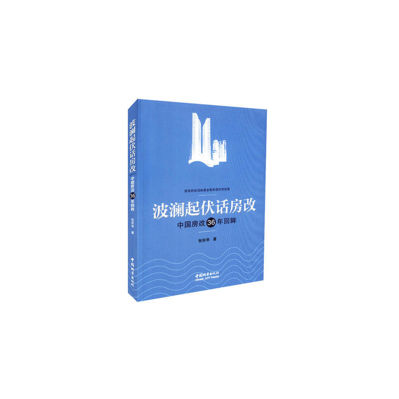 波澜起伏话房改-中国房改36年回眸