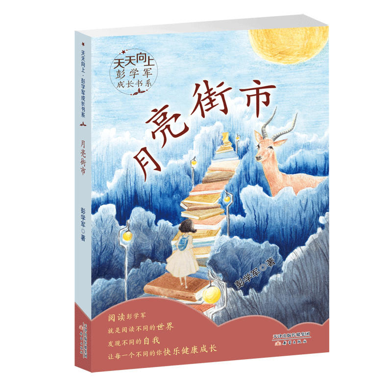 天天向上.彭学军成长书系:月亮街市