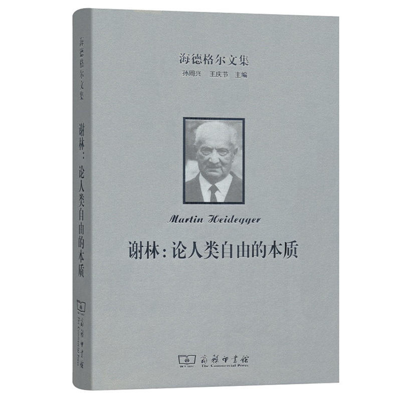 海德格尔文集谢林:论人类自由的本质/海德格尔文集